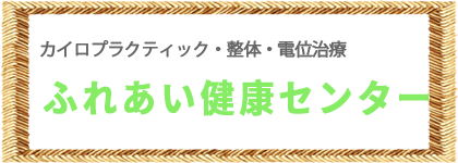 ふれあい健康センター岡山中央店